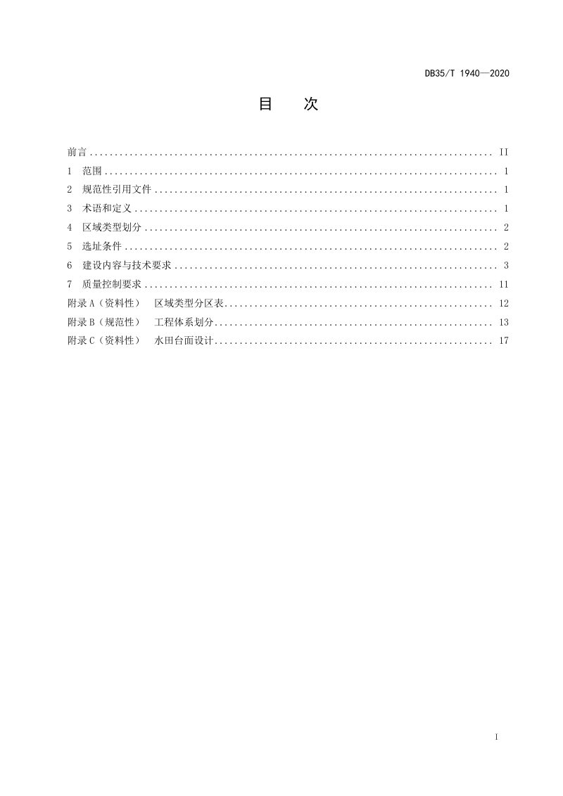 福建省《旱地改造水田技术规范》DB35/T 1940-2020第2页