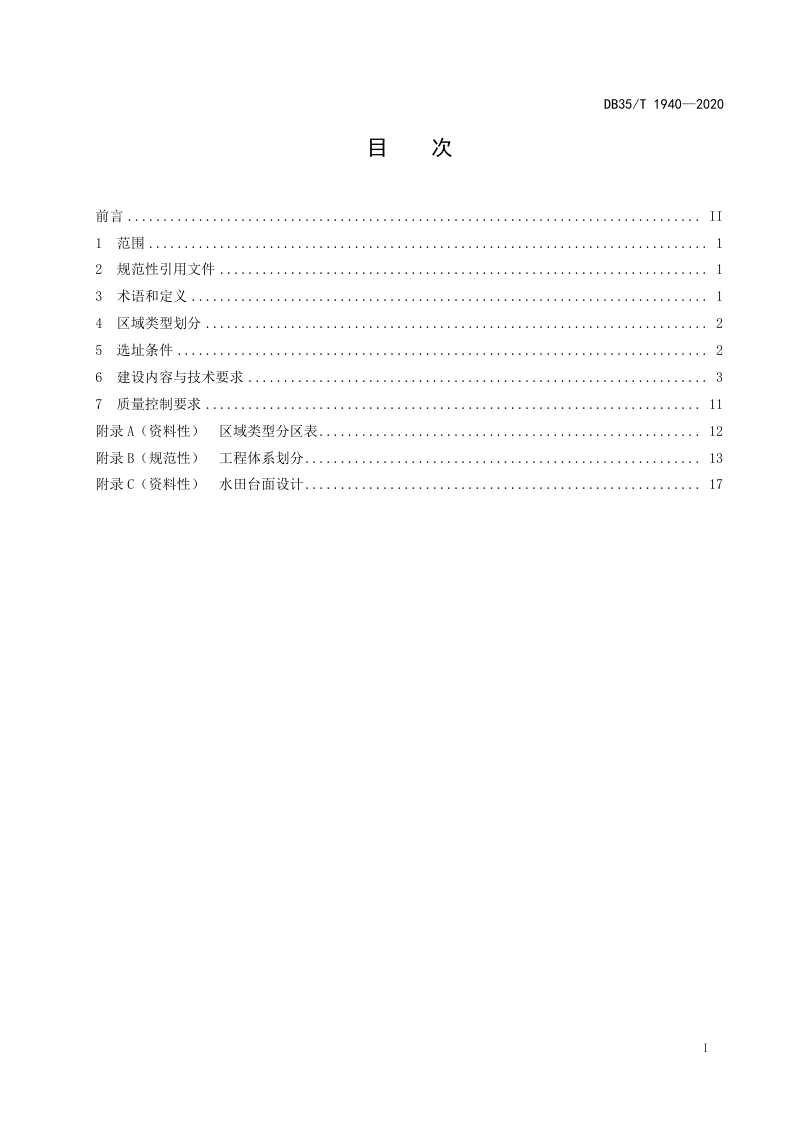 福建省《旱地改造水田技术规范》DB35/T 1940-2020第2页