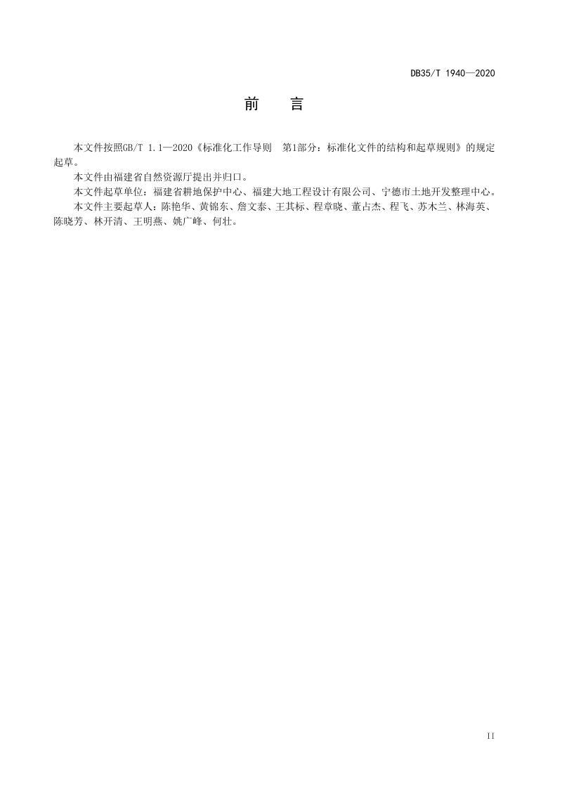 福建省《旱地改造水田技术规范》DB35/T 1940-2020第3页