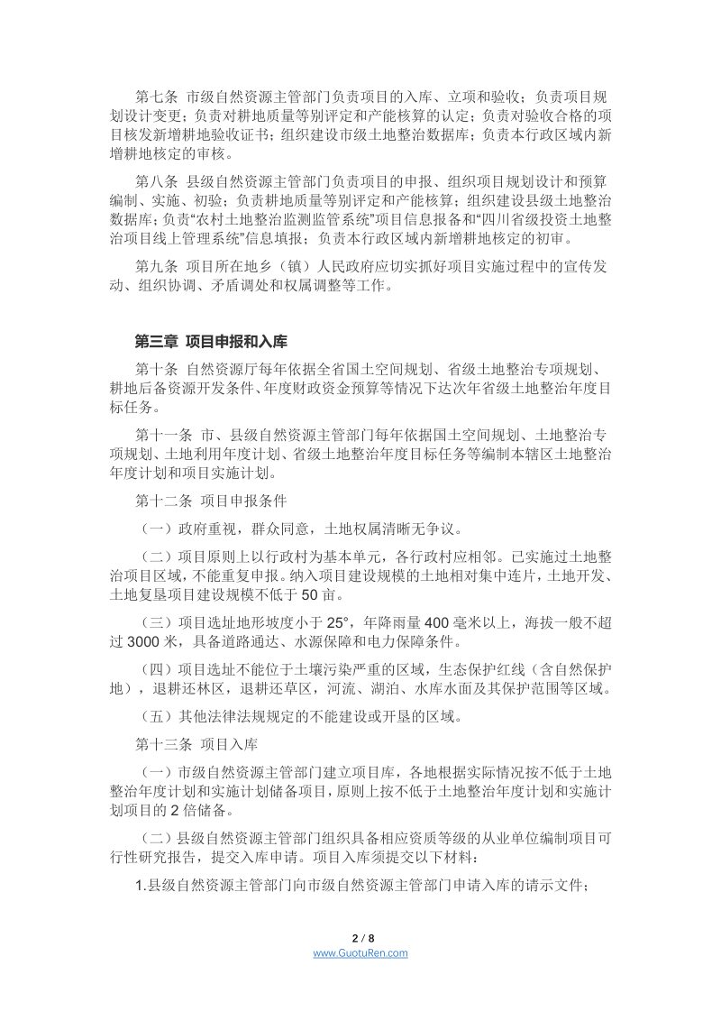 四川省土地整治项目管理办法(征求意见稿）第2页