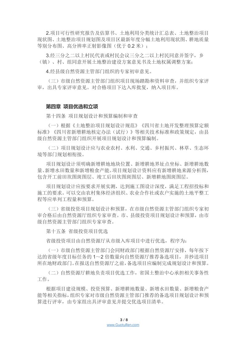 四川省土地整治项目管理办法(征求意见稿）第3页