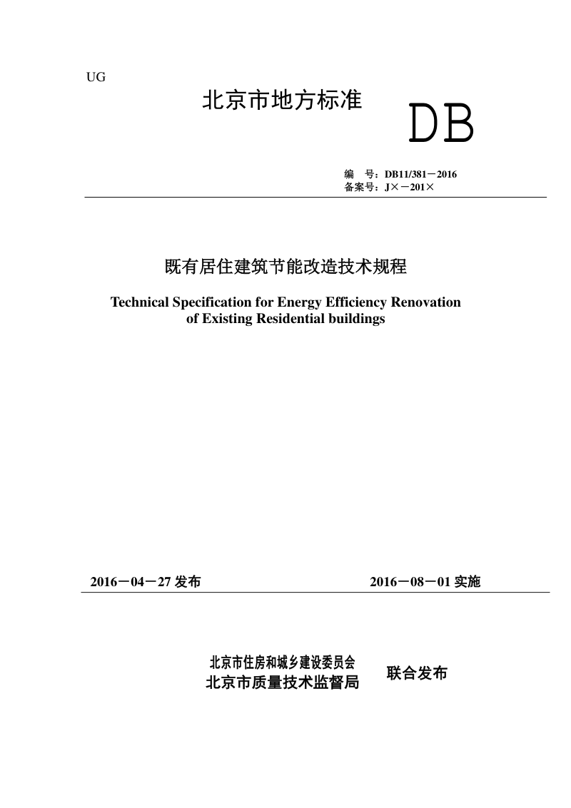 北京市《既有居住建筑节能改造技术规程》DB11/ 381-2016第1页