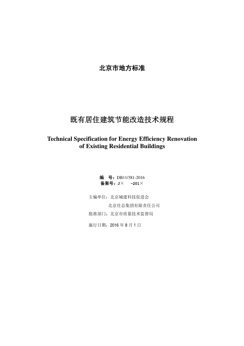 北京市《既有居住建筑节能改造技术规程》DB11/ 381-2016第2页