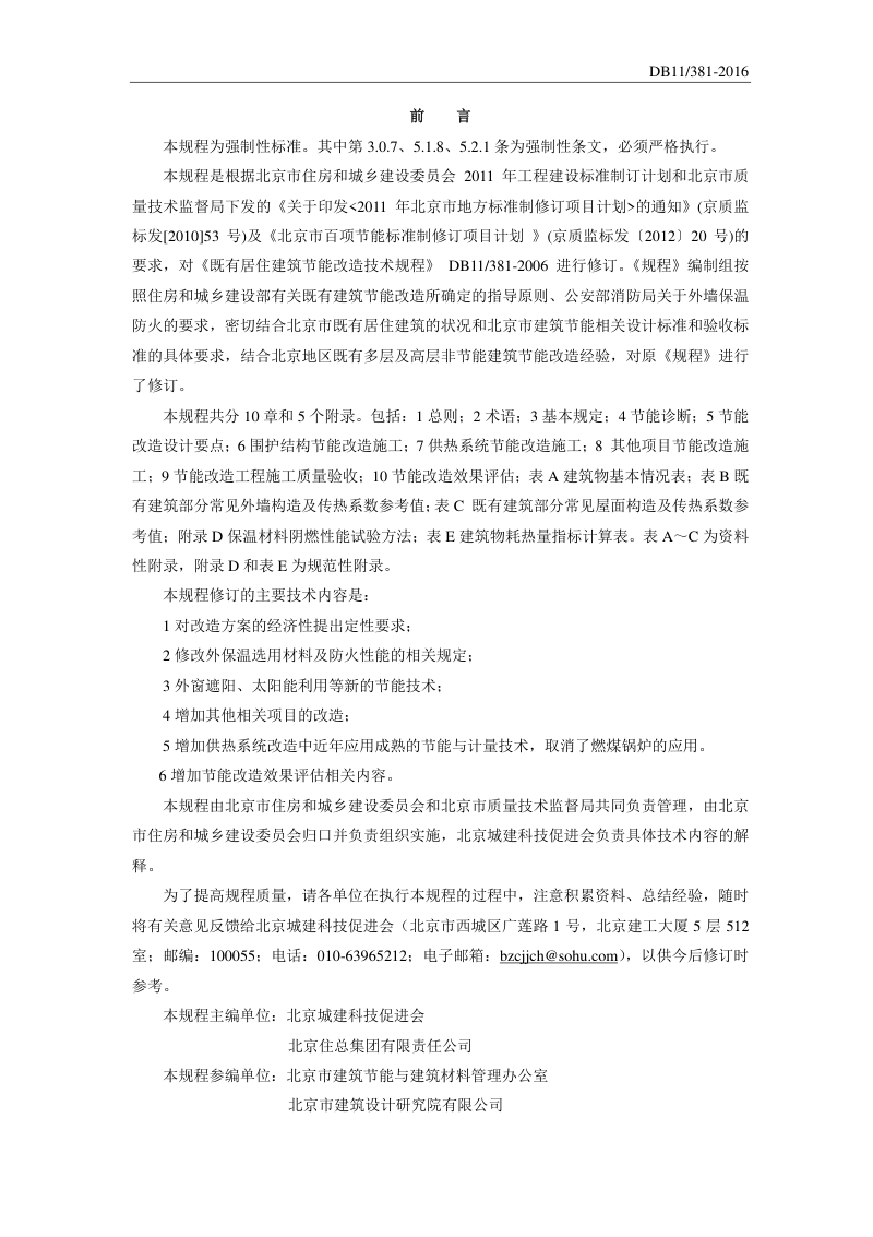 北京市《既有居住建筑节能改造技术规程》DB11/ 381-2016第3页