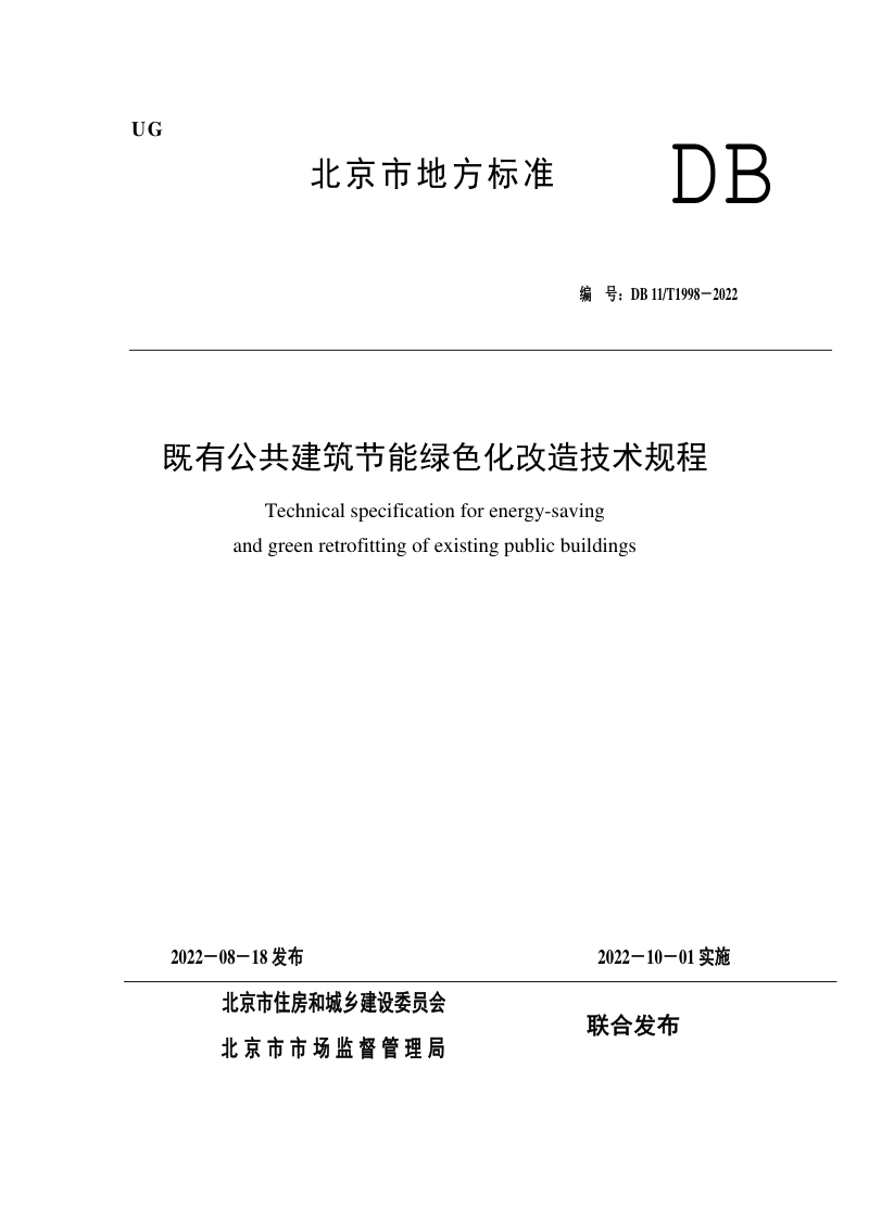 北京市《既有公共建筑节能绿色化改造技术规程》DB11/T 1998-2022第1页