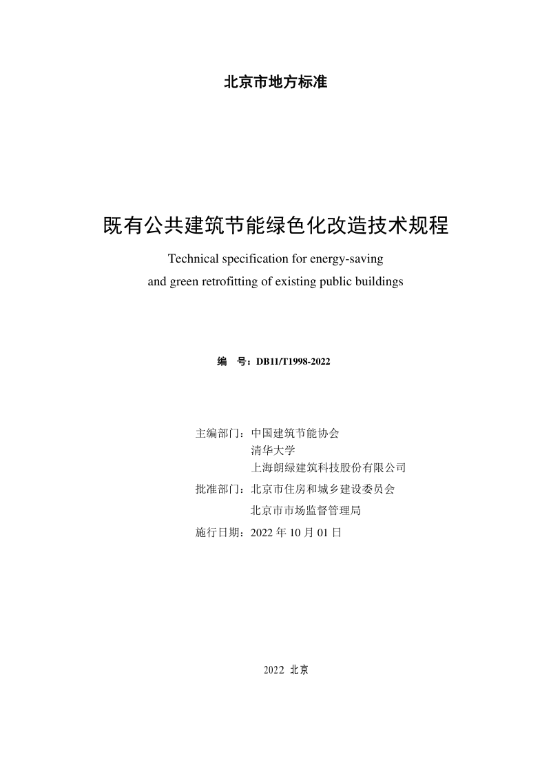 北京市《既有公共建筑节能绿色化改造技术规程》DB11/T 1998-2022第2页
