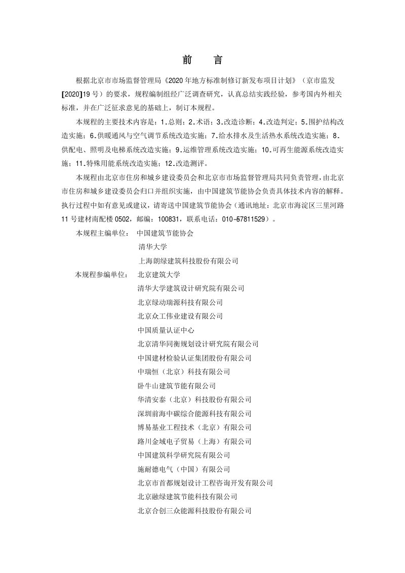北京市《既有公共建筑节能绿色化改造技术规程》DB11/T 1998-2022第3页