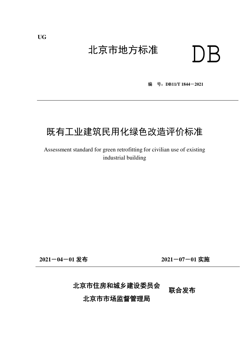 北京市《既有工业建筑民用化绿色改造评价标准》DB11/T 1844-2021第1页
