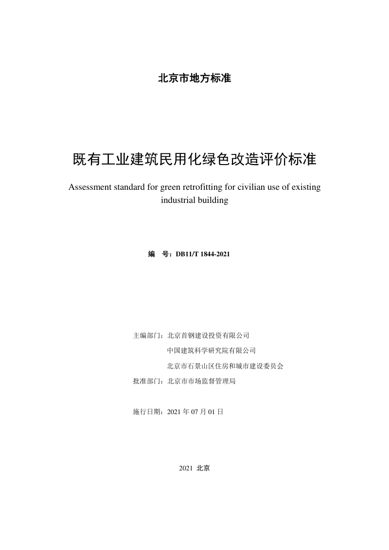 北京市《既有工业建筑民用化绿色改造评价标准》DB11/T 1844-2021第2页
