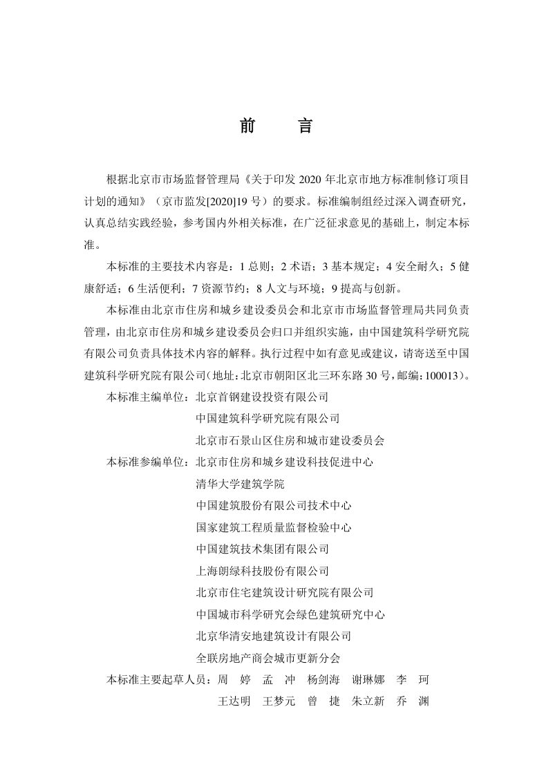 北京市《既有工业建筑民用化绿色改造评价标准》DB11/T 1844-2021第3页