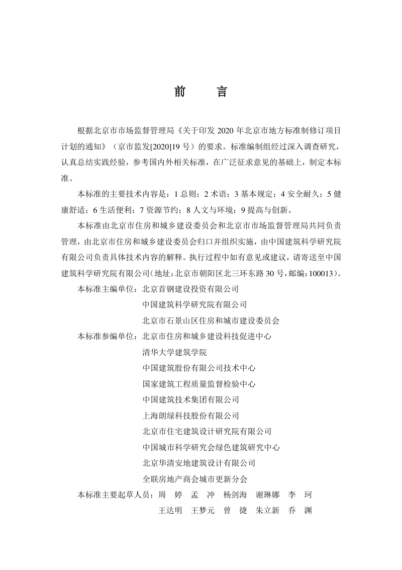 北京市《既有工业建筑民用化绿色改造评价标准》DB11/T 1844-2021第3页