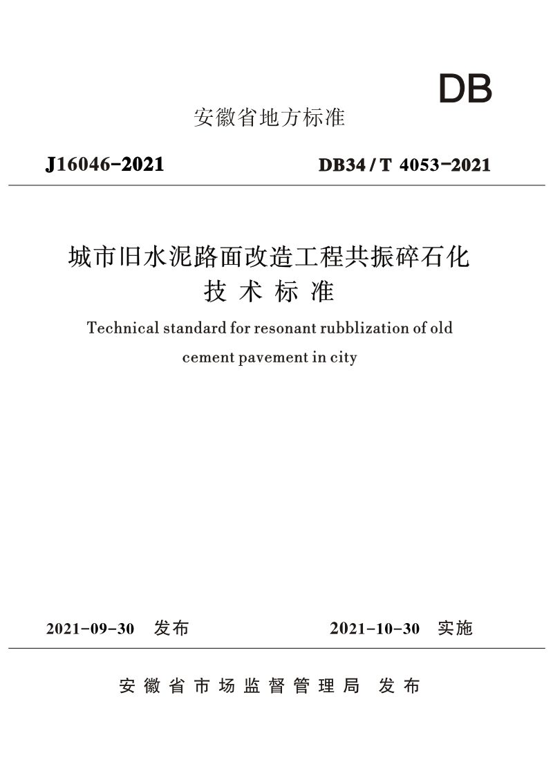 安徽省《城市旧水泥路面改造工程共振碎石化技术标准》DB34/T 4053-2021第1页