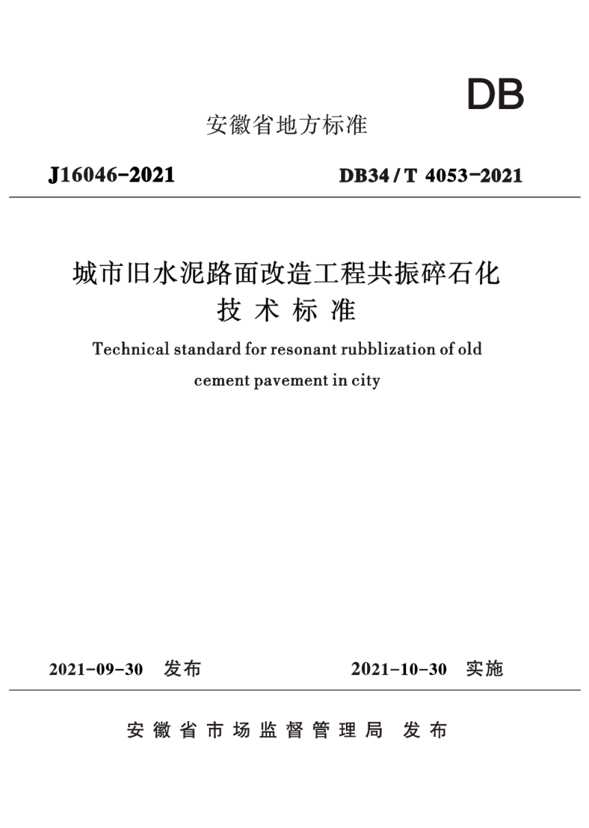 安徽省《城市旧水泥路面改造工程共振碎石化技术标准》DB34/T 4053-2021-1