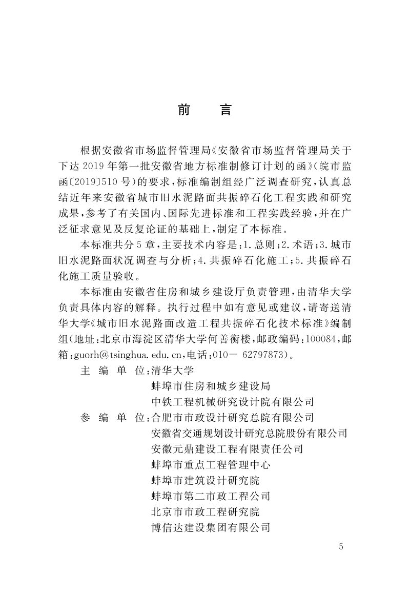 安徽省《城市旧水泥路面改造工程共振碎石化技术标准》DB34/T 4053-2021第2页