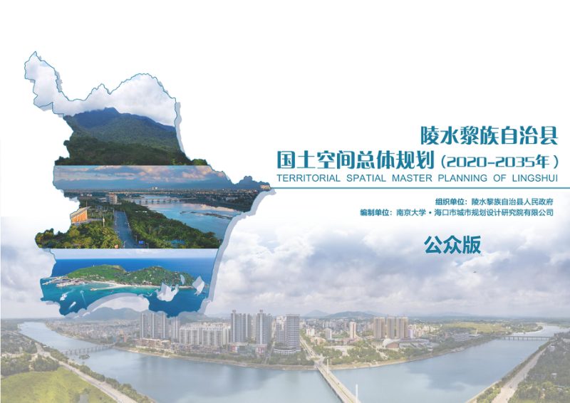 海南省陵水黎族自治县国土空间总体规划（2020-2035）第1页