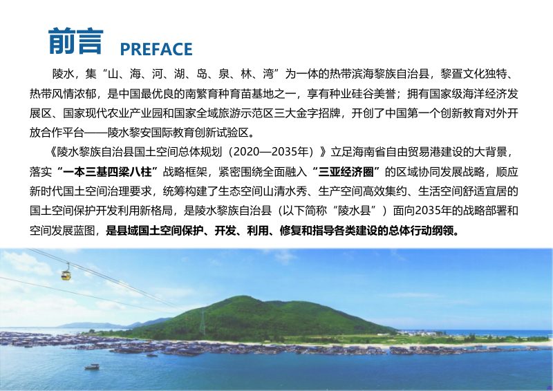海南省陵水黎族自治县国土空间总体规划（2020-2035）第2页