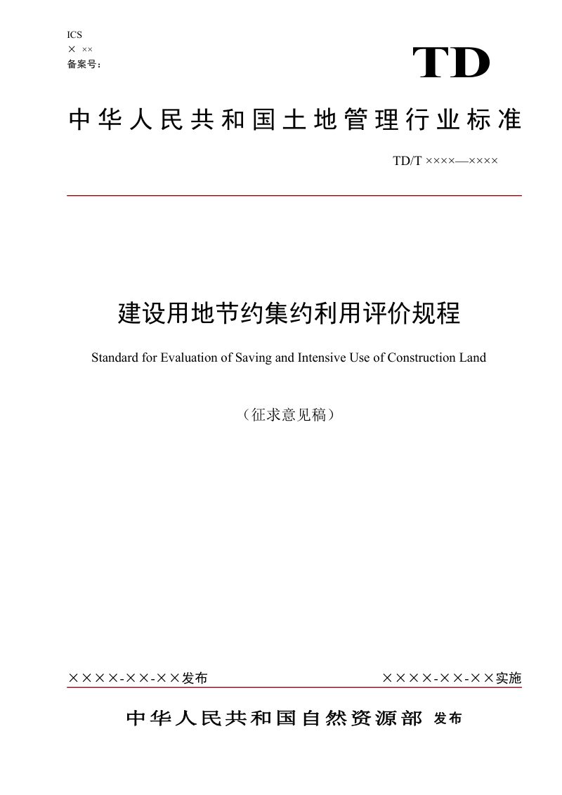 《建设用地节约集约利用评价规程》（征求意见稿）第1页