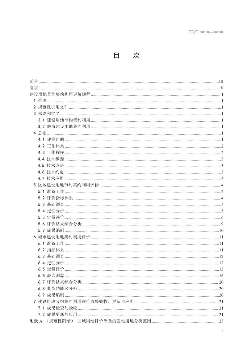 《建设用地节约集约利用评价规程》（征求意见稿）第2页