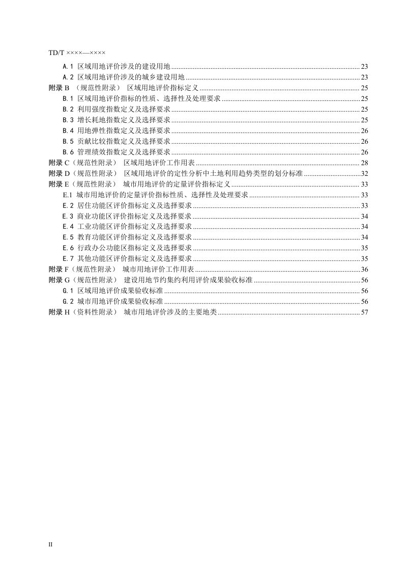《建设用地节约集约利用评价规程》（征求意见稿）第3页