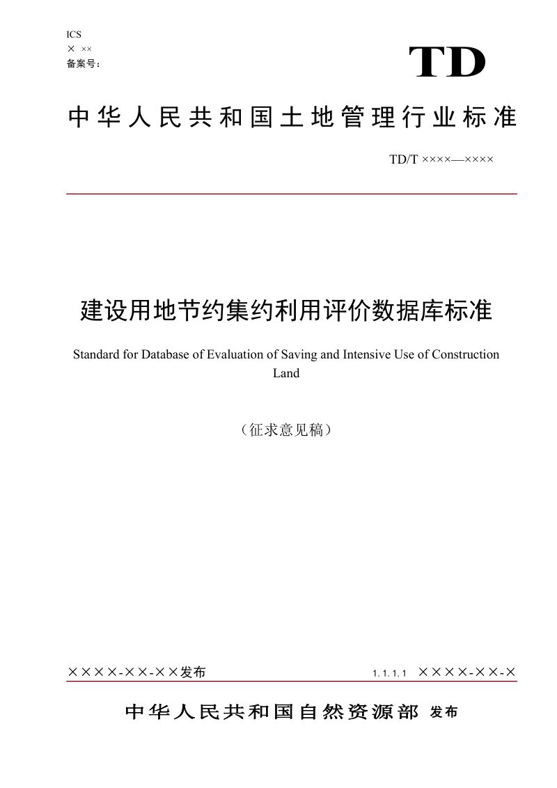 《建设用地节约集约利用评价数据库标准》（征求意见稿）第1页