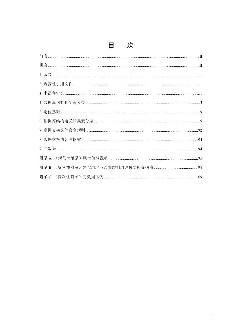 《建设用地节约集约利用评价数据库标准》（征求意见稿）第2页