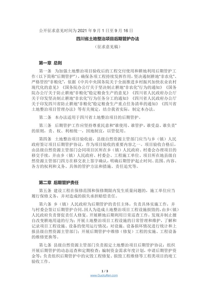 四川省土地整治项目后期管护办法 （征求意见稿）第1页