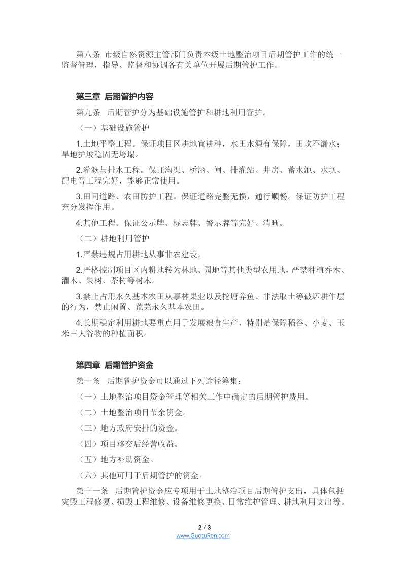 四川省土地整治项目后期管护办法 （征求意见稿）第2页