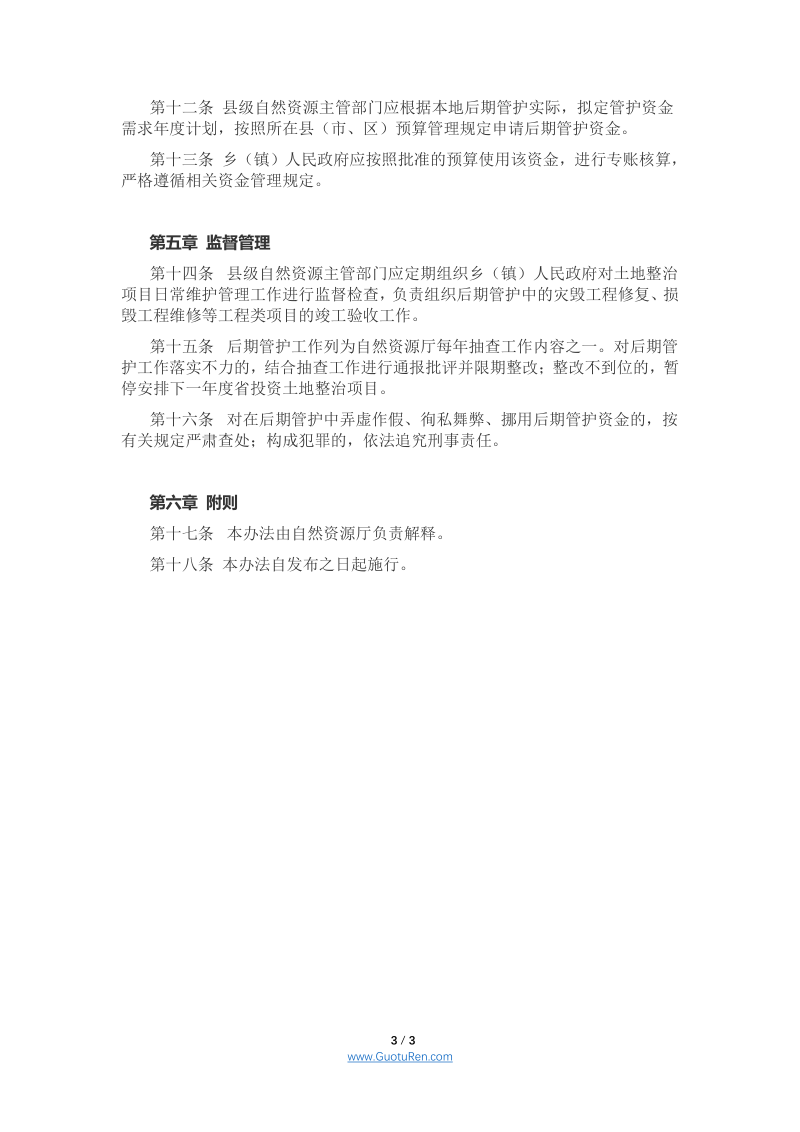 四川省土地整治项目后期管护办法 （征求意见稿）第3页