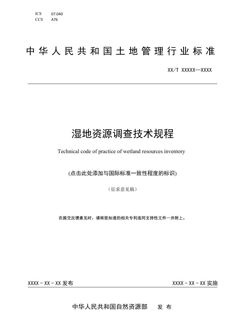 《湿地资源调查技术规程》（征求意见稿）第1页