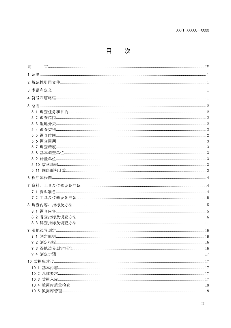 《湿地资源调查技术规程》（征求意见稿）第2页