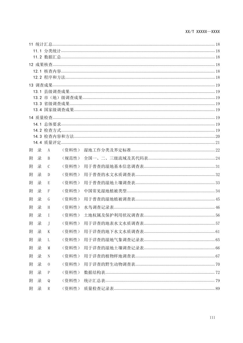《湿地资源调查技术规程》（征求意见稿）第3页