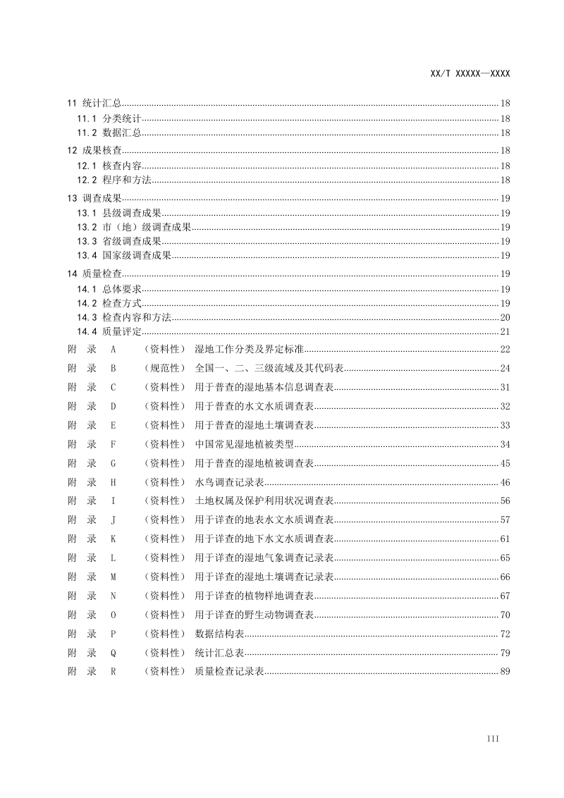 《湿地资源调查技术规程》（征求意见稿）第3页