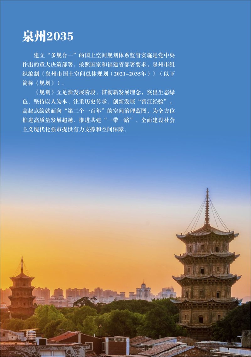 福建省泉州市国土空间总体规划（2021-2035）第2页