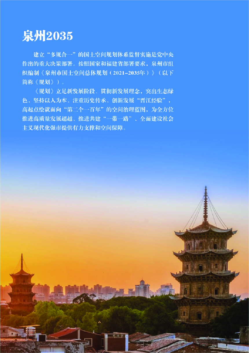 福建省泉州市国土空间总体规划（2021-2035）-2