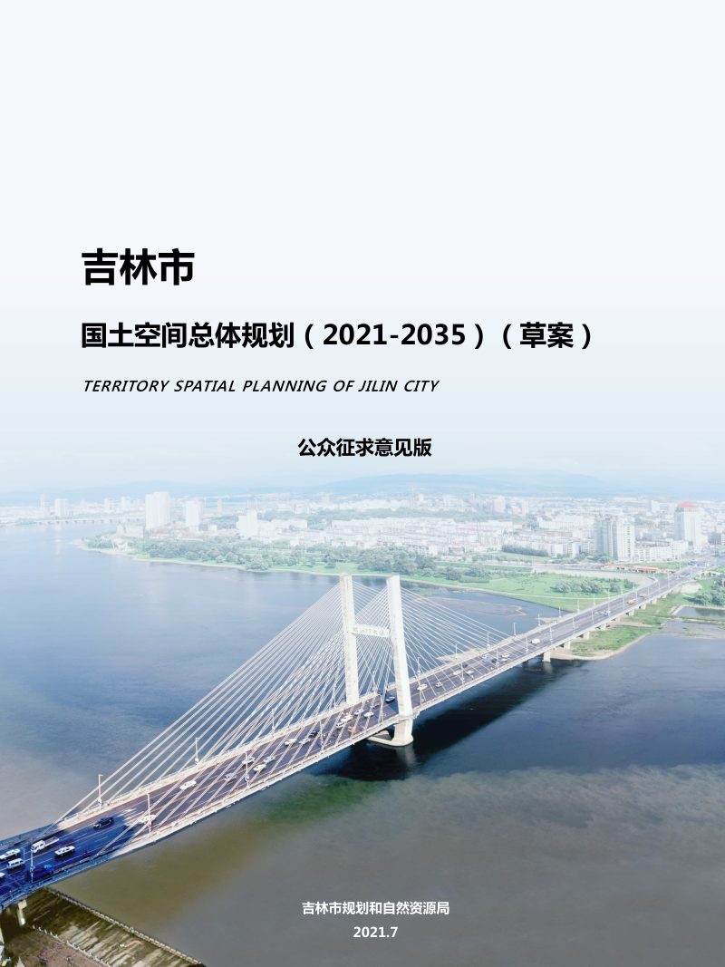 吉林省吉林市国土空间总体规划（2021-2035年）第1页