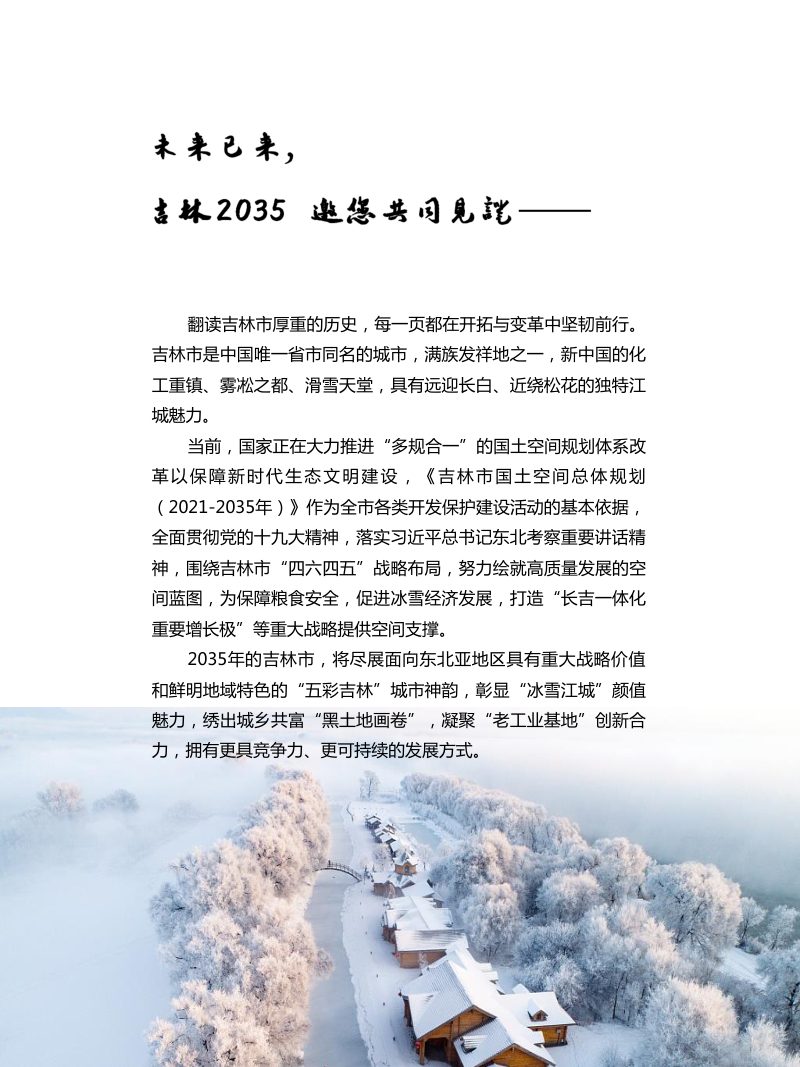 吉林省吉林市国土空间总体规划（2021-2035年）第2页