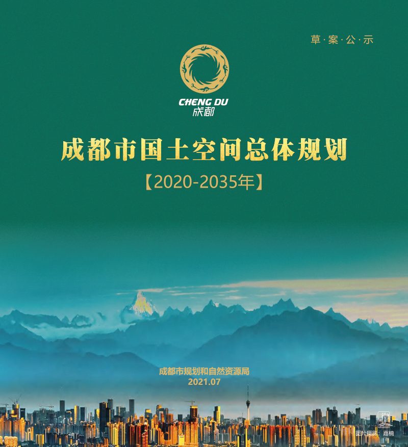 四川省成都市国土空间总体规划（2020—2035年）第1页