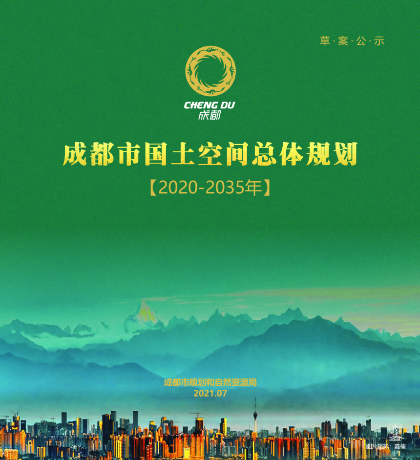 四川省成都市国土空间总体规划（2020—2035年）-1