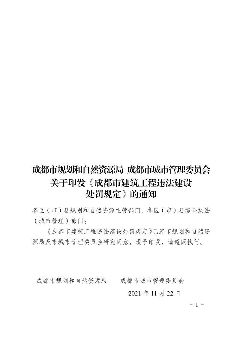 成都市建筑工程违法建设处罚规定第1页