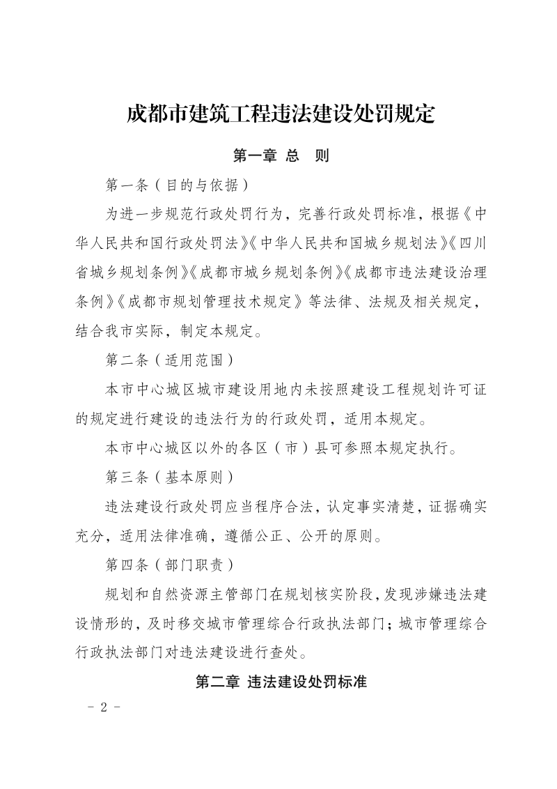 成都市建筑工程违法建设处罚规定第2页
