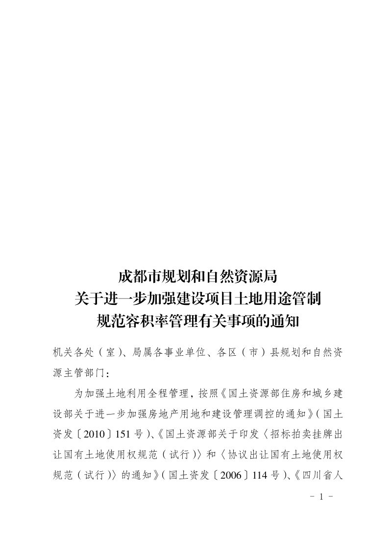 成都市规划和自然资源局《关于进一步加强建设项目土地用途管制规范容积率管理有关事项的通知》（成自然资规〔2020〕8号）第1页