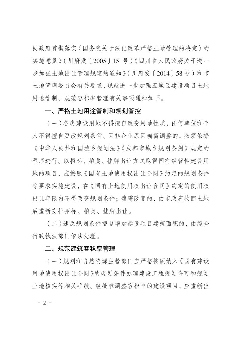 成都市规划和自然资源局《关于进一步加强建设项目土地用途管制规范容积率管理有关事项的通知》（成自然资规〔2020〕8号）第2页
