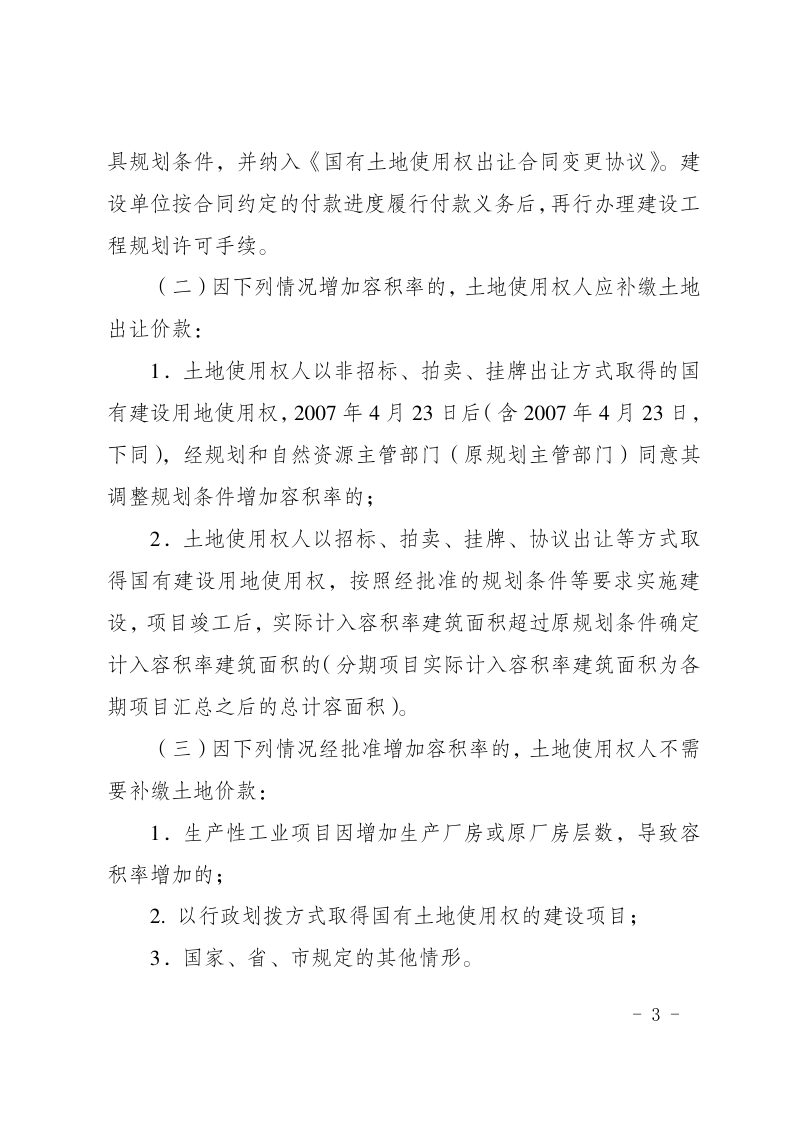 成都市规划和自然资源局《关于进一步加强建设项目土地用途管制规范容积率管理有关事项的通知》（成自然资规〔2020〕8号）第3页