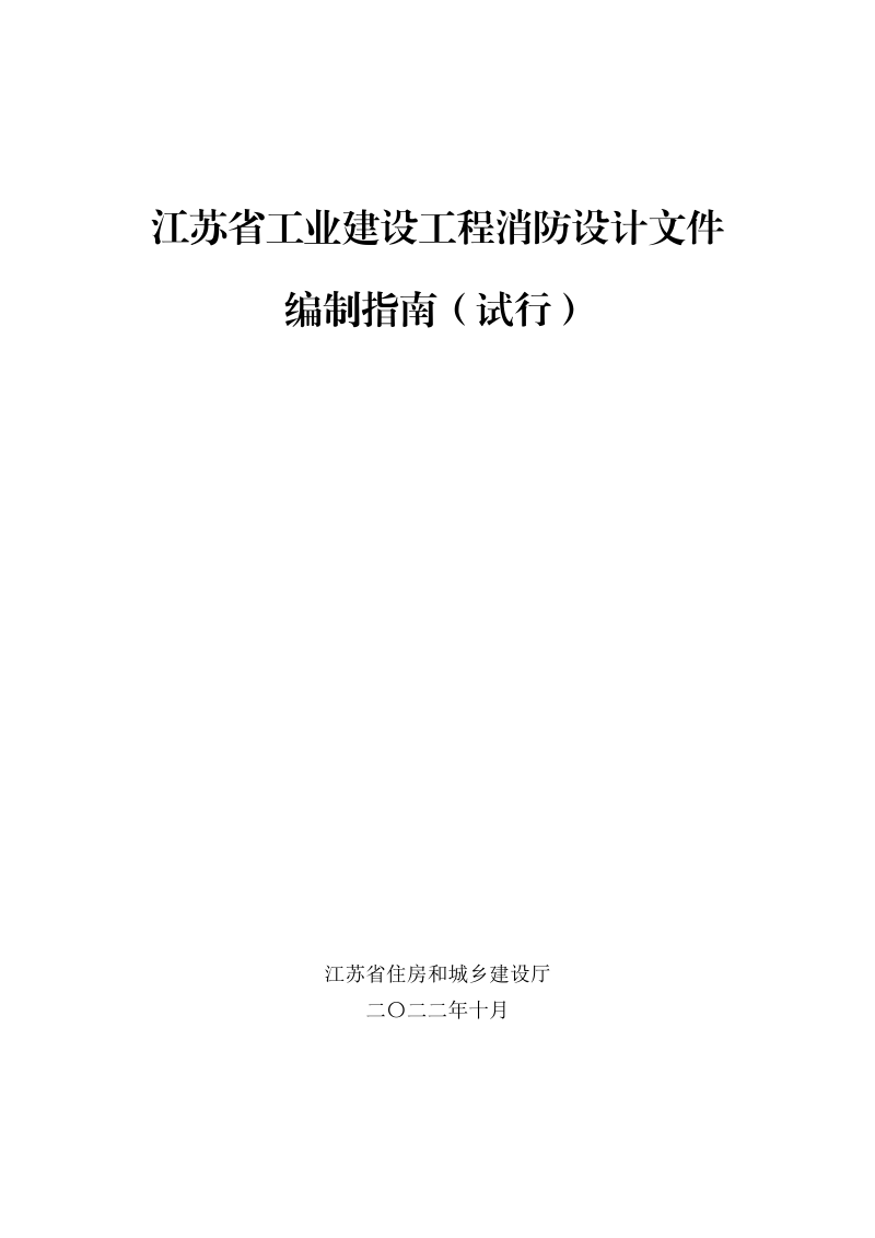江苏省工业建设工程消防设计文件编制指南（试行）第1页