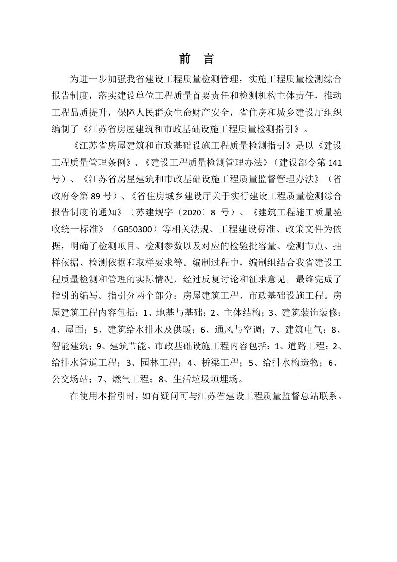 江苏省房屋建筑和市政基础设施工程质量检测指引（房屋建筑工程、市政基础设施工程）第1页