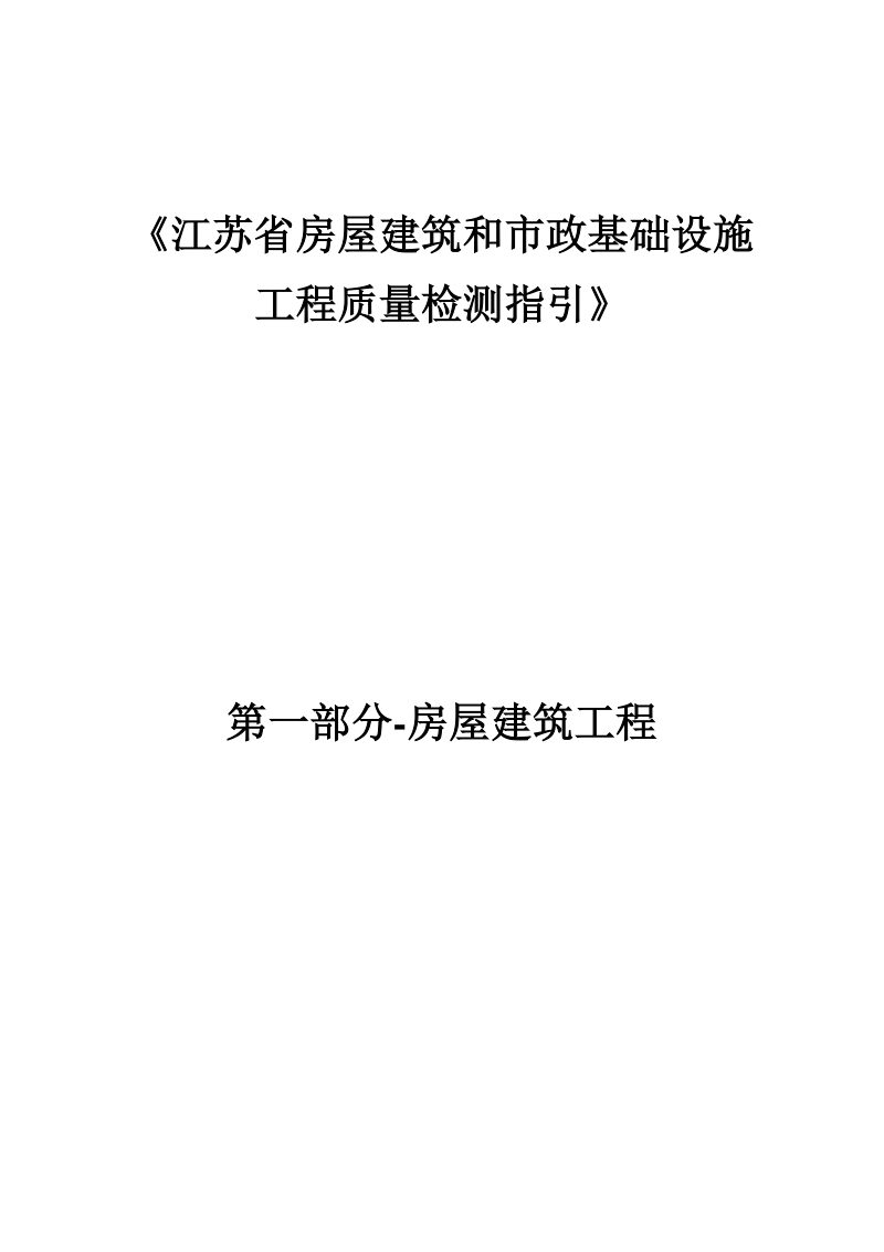 江苏省房屋建筑和市政基础设施工程质量检测指引（房屋建筑工程、市政基础设施工程）第2页