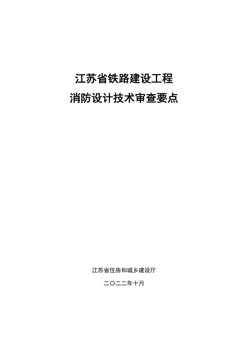 江苏省铁路建设工程消防设计技术审查要点第1页