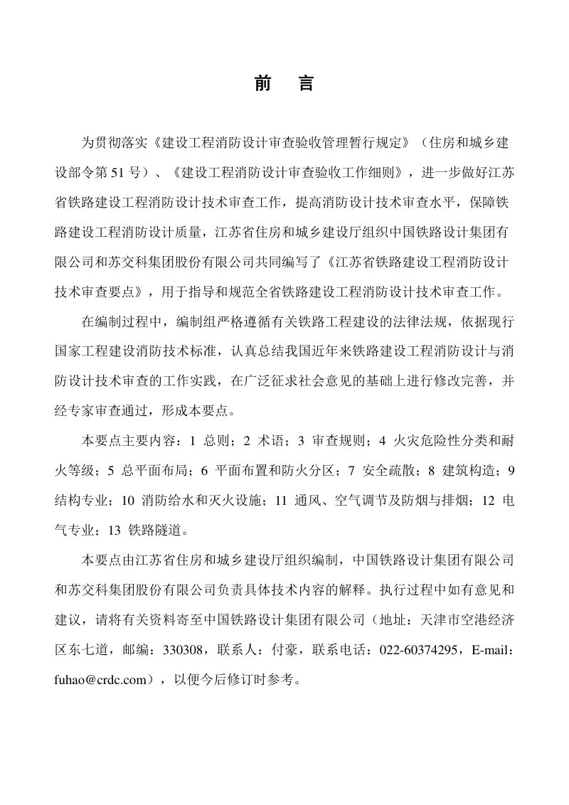 江苏省铁路建设工程消防设计技术审查要点第3页