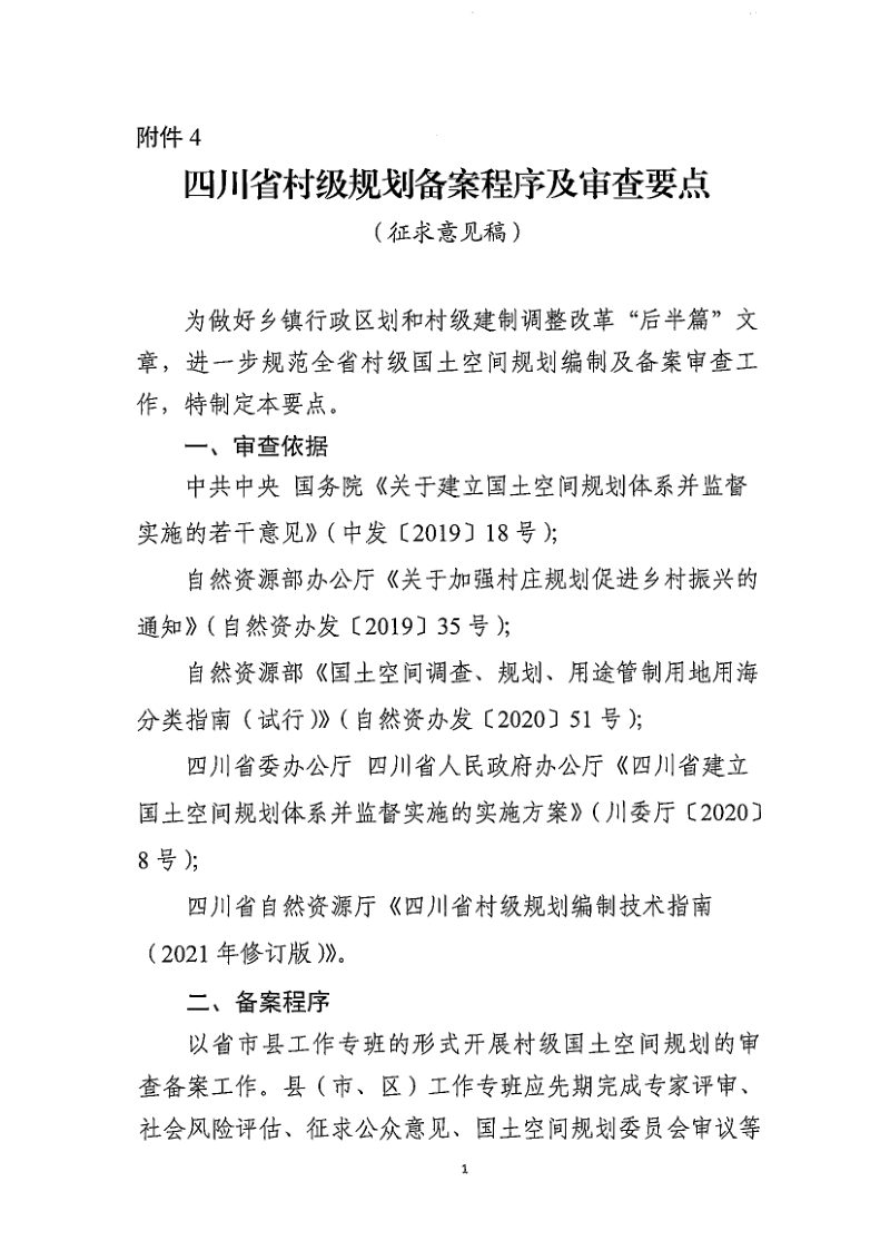四川省村级规划备案程序及审查要点（征求意见稿）第1页