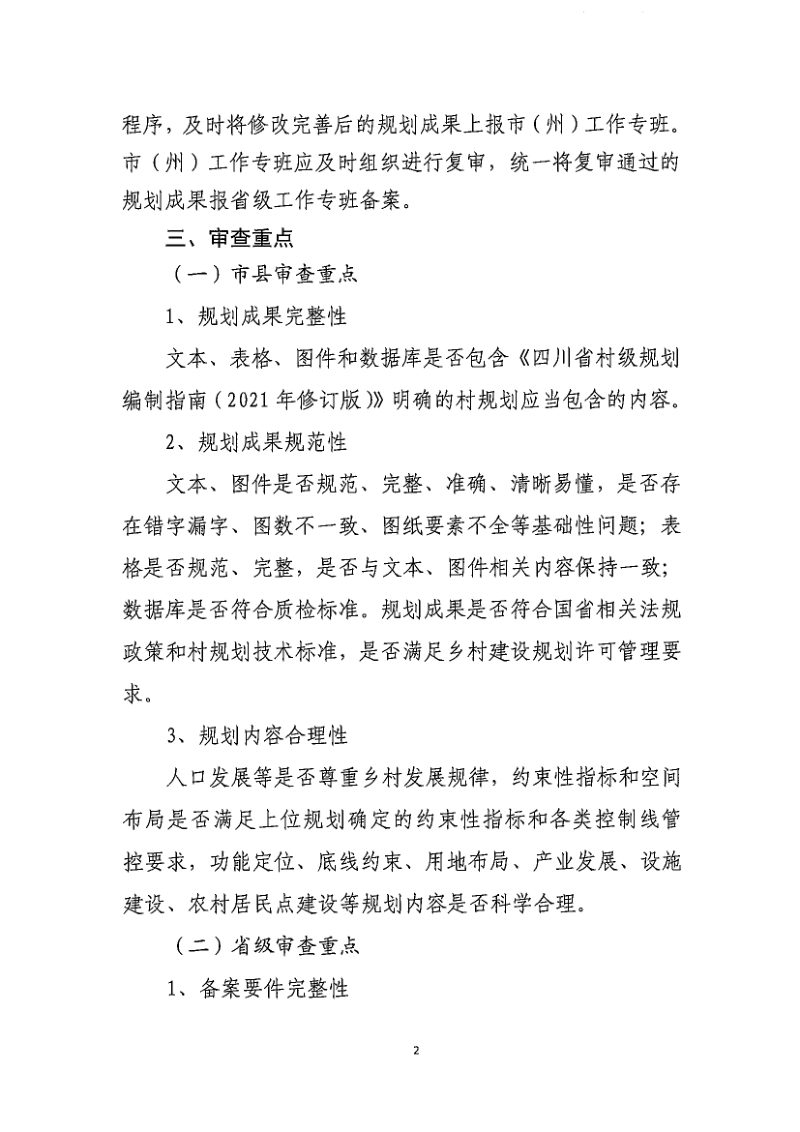 四川省村级规划备案程序及审查要点（征求意见稿）第2页